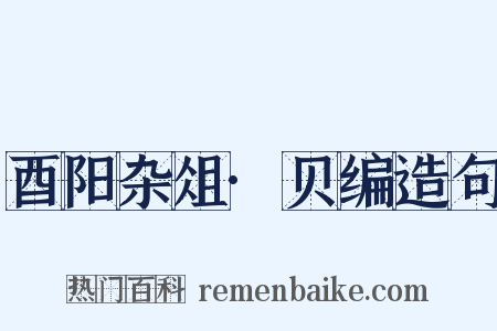 酉阳杂俎·贝编造句是什么意思的图片